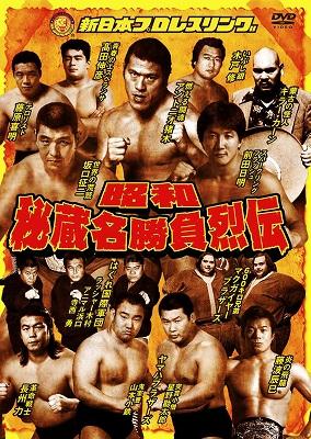 昭和秘蔵名勝負烈伝 DVD-BOX | HMV&BOOKS online - PCBE-62367