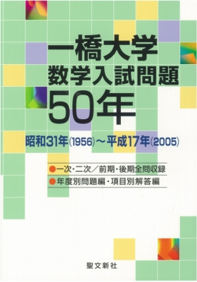 一橋大学数学入試問題50年 昭和31年(1956)～平成17年(2005) : 聖文新社 