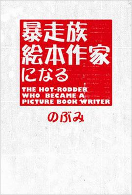 暴走族 絵本作家になる のぶみ Hmv Books Online