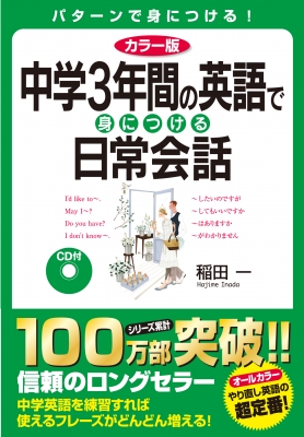 カラー版 Cd付 中学3年間の英語で身につける日常会話 稲田一 Hmv Books Online