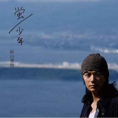 福山雅治　グッズ　CD初回限定版　蛍　少年 蛍 / 少年 (+CD)【初回限定盤】 : 福山雅治 | HMV&BOOKS online