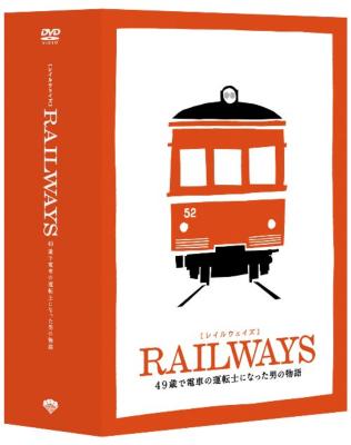 Amazon.co.jp: RAILWAYS [レイルウェイズ] 豪華版 トミーテック