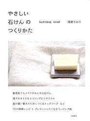 やさしい石けんのつくりかた NATURAL SOAP : 浅野さおり著 | HMV&BOOKS 