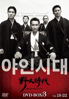 野人時代 -将軍の息子 キム・ドゥハン DVD-BOX3 | HMV&BOOKS online