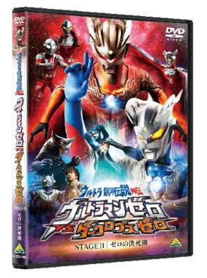 ウルトラ銀河伝説外伝 ウルトラマンゼロvsダークロプスゼロ Stageii 最終巻 ゼロの決死圏 ウルトラマン Hmv Books Online bs 3950