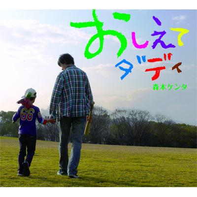 おしえてダディ 森本ケンタ Hmv Books Online Okcd 7