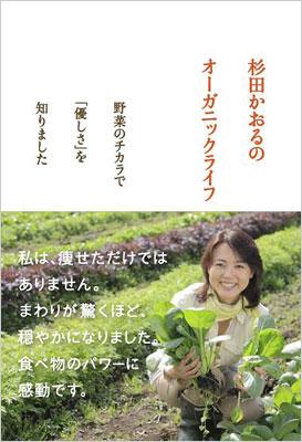 杉田かおるのオーガニックライフ 野菜のチカラで 優しさ を知りました 杉田かおる Hmv Books Online