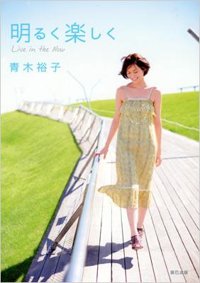 明るく楽しく Live in the Now : 青木裕子 | HMV&BOOKS online - 9784777808236