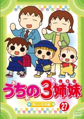 キッズ アニメ DVD うちの3姉妹 27本セットほぼ全巻セット - キッズ