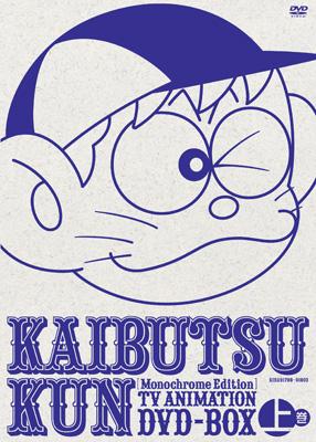 期間限定のお買い得商品 モノクロ版TVアニメ 怪物くん DVD BOX 上巻【限定生産】 : 藤子 アニメ