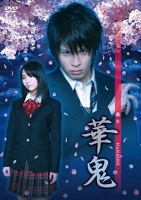 名作 舞台「華鬼」DVD(仮) | PCBP-11986 - online HMV&BOOKS 