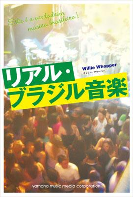 リアル ブラジル音楽 Williewhopper Hmv Books Online Online Shopping Information Site English Site