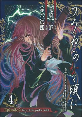 うみねこのなく頃にepisode2 4 Turnofthegoldenwitch 鈴木次郎 漫画家 Hmv Books Online Online Shopping Information Site English Site