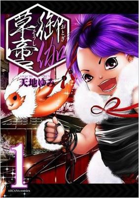 御伽草啻 1 アルカナコミックス 天地ゆみ Hmv Books Online