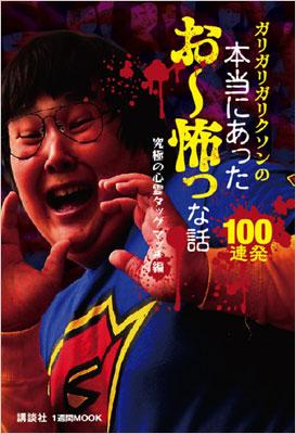 ガリガリガリクソンの本当にあったお～怖っな話100連発 究極の心霊タッグマッチ編 1週間MOOK : ガリガリガリクソン | HMV&BOOKS  online - 9784063486131