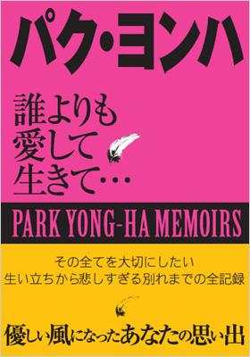 パクヨンハ 誰よりも愛して生きて… : パク・ヨンハ研究会 | HMV&BOOKS online - 9784883863860