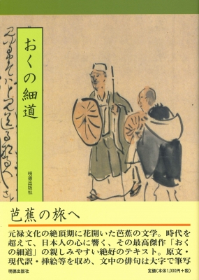 おくの細道 : 松尾芭蕉 | HMV&BOOKS online - 9784896197273