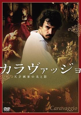 Amazon.co.jp: カラヴァッジョ~天才画家の光と影~【完全版