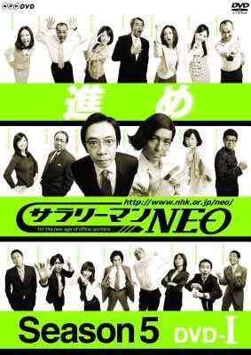 サラリーマンNEO Season5 DVD BOXI : サラリーマン Neo | HMV&BOOKS 