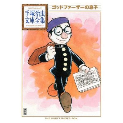 ゴッドファーザーの息子 手塚治虫文庫全集 手塚治虫 Hmv Books Online