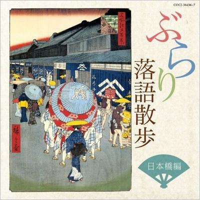 ぶらり落語散歩 日本橋編 | HMVu0026BOOKS online - COCJ-36436/7