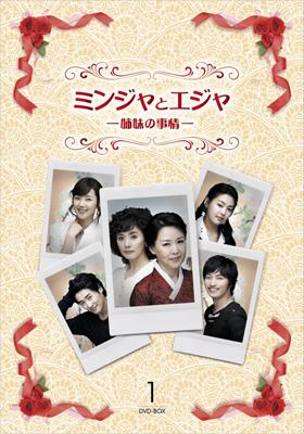 ミンジャとエジャ-姉妹の事情-DVD-BOX1 | HMV&BOOKS online - KEDV-9031