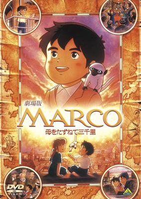 Marco 母をたずねて三千里 世界名作劇場 Hmv Books Online ba 39