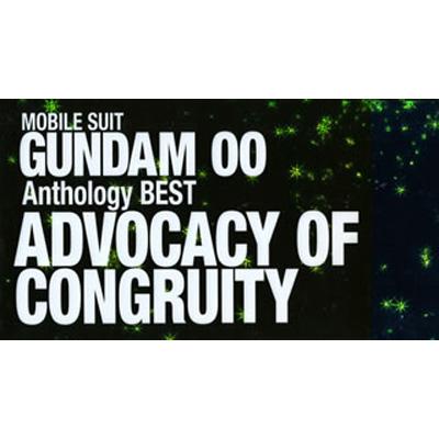 機動戦士ガンダム00 Anthology BEST ADVOCACY OF CONGRUITY