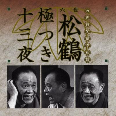 六世松鶴極つき十三夜 : 笑福亭松鶴 (六代目) | HMV&BOOKS online