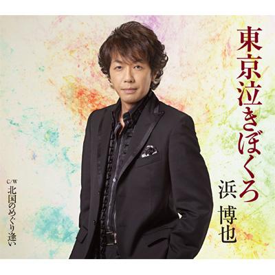 東京泣きぼくろ Coupling with 北国のめぐり逢い : 浜博也 | HMV&BOOKS