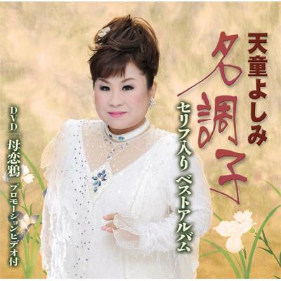 天童よしみベストシングル映像集ｖｏｌ．３ [DVD] tf8su2k 天童よしみ-天童よしみ ベストシングル映像集 vol.3/天童よしみ [DVD