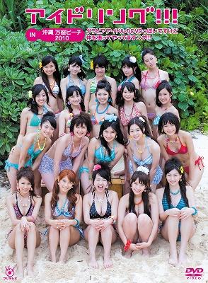 アイドリング！！！ DVD BOX 4点 万座ビーチ 万座ビーチ2010 石垣島 アイドリング！！！ DVD BOX 4点 万座ビーチ 万座ビーチ2010 石垣島の