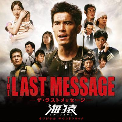 THE LAST MESSAGE 海猿 オリジナル・サウンドトラック | HMV&BOOKS 