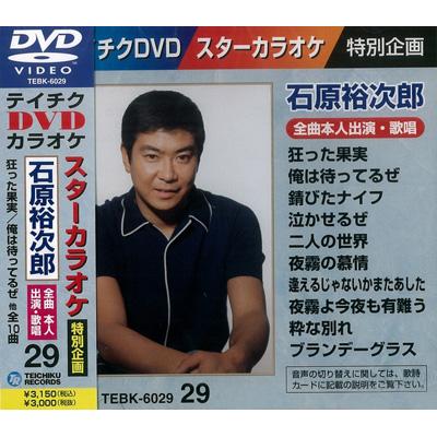 スターカラオケ 石原裕次郎 Hmv Books Online Tebk 6029