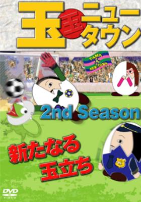 玉ニュータウン 2nd Season 新たなる玉立ち 玉ニュータウン Hmv Books Online Dmsm 12