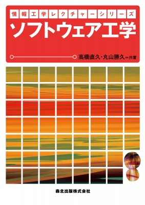 ソフトウェア工学 情報工学レクチャーシリーズ : 高橋直久 | HMV&BOOKS online - 9784627810617