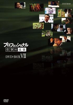 プロフェッショナル 仕事の流儀 第vii期 Dvd Box Hmv Books Online Nsdx