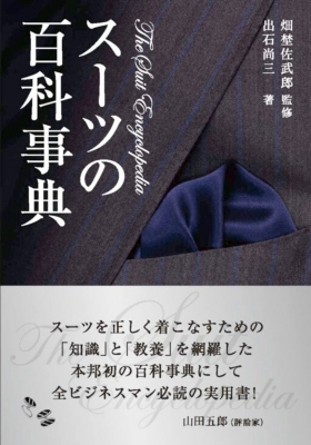 スーツの百科事典 : 出石尚三 | HMV&BOOKS online - 9784901221443