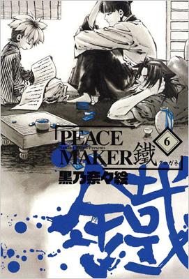 PEACE MAKER 鐵 6 ドラマCD付き限定版 ブレイドコミックス : 黒乃 