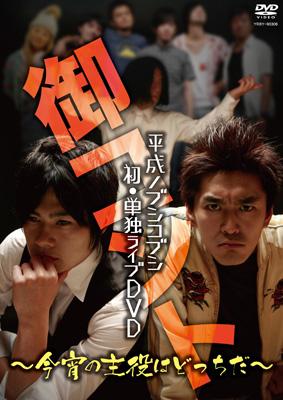 Heisei Nobushi Kobushi Tandoku Live Dvd[okonto -Koyoi No