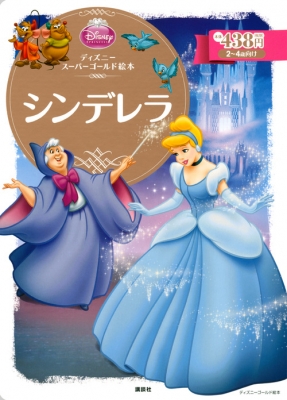 シンデレラ ディズニースーパーゴールド絵本 森はるな Hmv Books Online