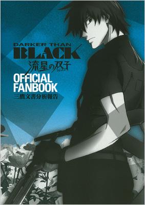 Darker Than Black 流星の双子 Official Fanbook Guide Book スクウェア エニックス Hmv Books Online