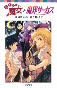 らくだい魔女と魔界サーカス ポプラポケット文庫 成田サトコ Hmv Books Online