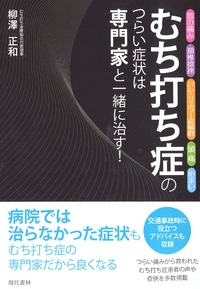 むち打ち症のつらい症状は専門家と一緒に治す 首の痛み 頚椎捻挫 バレ リユウー症候群 頭痛 めまい 柳澤正和 Hmv Books Online