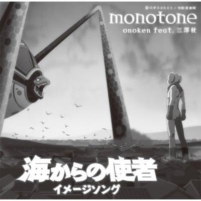 六花様作　海の音 monotone.海からの使者 イメージソング : onoken feat.三澤秋