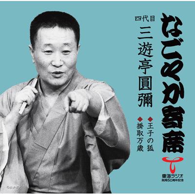 らくごいろは長屋 (四) 三遊亭圓彌 なごやか寄席 四代目 三遊亭圓彌::王子の狐/掛取万歳 : 三遊亭圓彌 (四