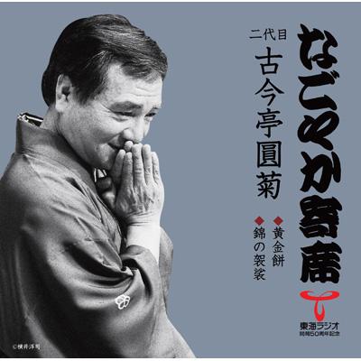 なごやか寄席 二代目 古今亭圓菊::黄金餅/錦の袈裟 : 古今亭圓菊 (二