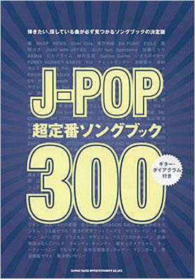 J Pop超定番ソングブック３００ ギターダイアグラム ピアノコード表付き Hmv Books Online