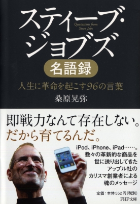 スティーブ・ジョブズ名語録 人生に革命を起こす96の言葉 PHP文庫