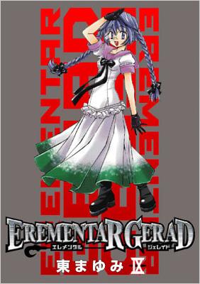 EREMENTAR GERAD 9 限定版 ブレイドコミックス : 東まゆみ | HMV&BOOKS